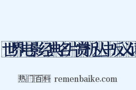 世界电影经典名片赏析丛书反义词是什么意思的图片